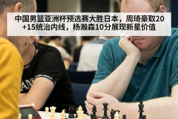 中国男篮亚洲杯预选赛大胜日本，周琦豪取20+15统治内线，杨瀚森10分展现新星价值