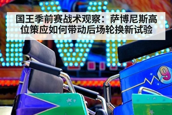国王季前赛战术观察:萨博尼斯高位策应如何带动后场轮换新试验