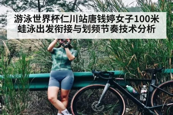 游泳世界杯仁川站唐钱婷女子100米蛙泳出发衔接与划频节奏技术分析